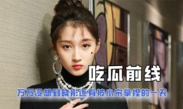 娱乐圈离谱吃瓜小说,那些离谱的瓜，你敢吃吗？